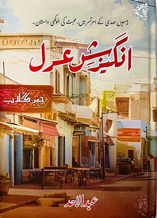 angaizish e adal urdu novel cover