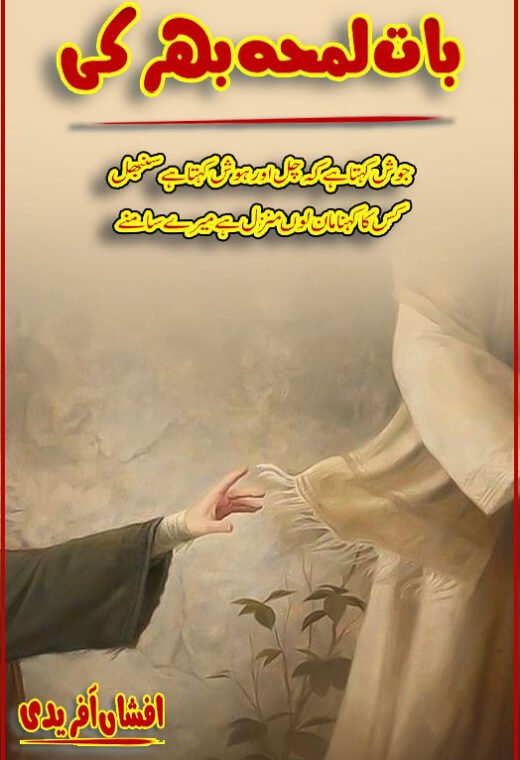 baat lamha bhar ki urdu novel cover