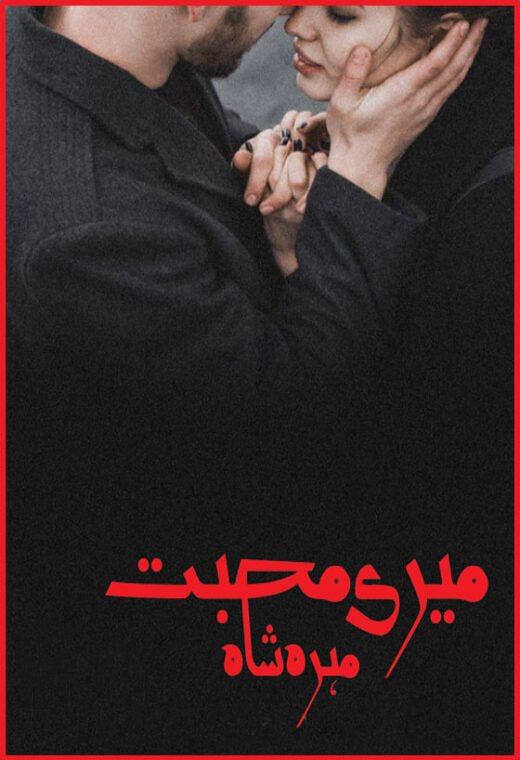 meri mohabbat complete novel cover