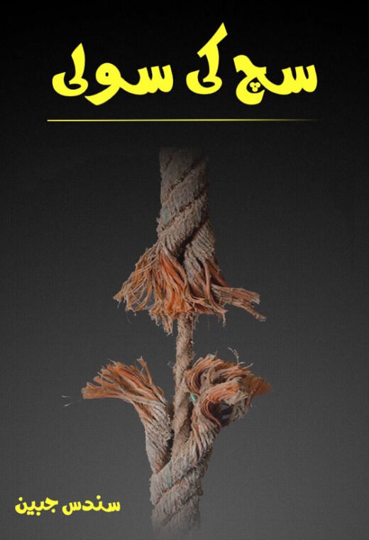 sach ki sooli complete novel cover