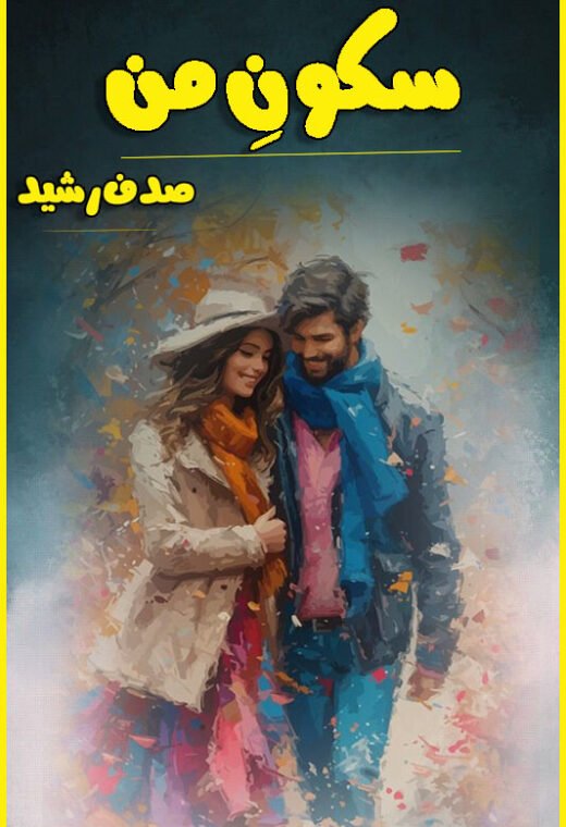 sukoon e man complete novel cover