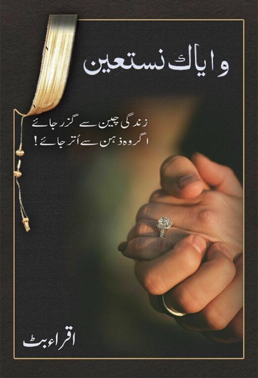 wa iyyaka nastaeen novel cover